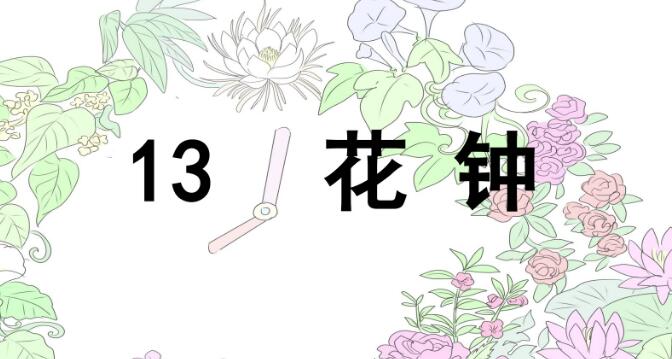 2021年部編版三年級下冊第13課《花鐘》PPT課件資源免費下載