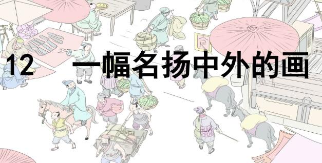 2021年部編版三年級下冊第12課《一幅名揚中外的畫》PPT課件免費下載