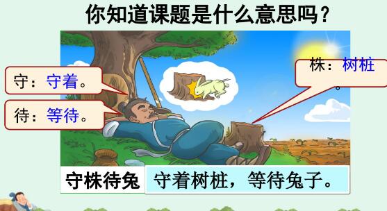 2021年部編版三年級下冊第5課《守株待兔》PPT課件資源免費下載