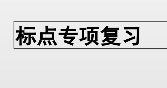 2021年部編版三年級上冊標(biāo)點(diǎn)專項(xiàng)復(fù)習(xí)PPT課件資源免費(fèi)下載