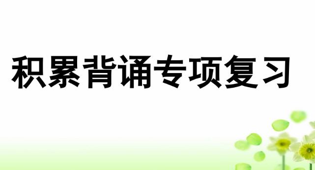 2021年部編版三年級上冊積累背誦專項(xiàng)復(fù)習(xí)PPT課件資源免費(fèi)下載