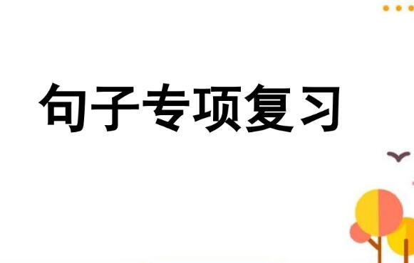 2021年部編版三年級上冊句子專項(xiàng)復(fù)習(xí)PPT課件資源免費(fèi)下載