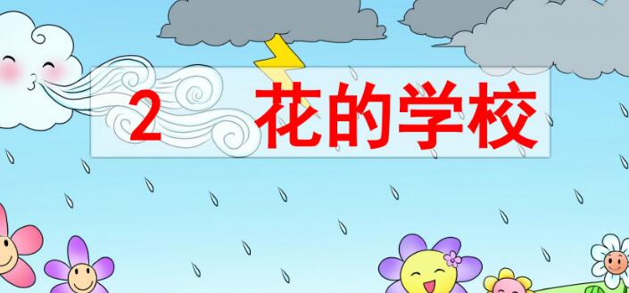 2021年部編版三年級上冊第2課《花的學校》PPT課件資源免費下載