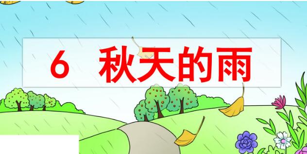 2021年部編版三年級上冊第6課《秋天的雨》PPT課件資源免費下載