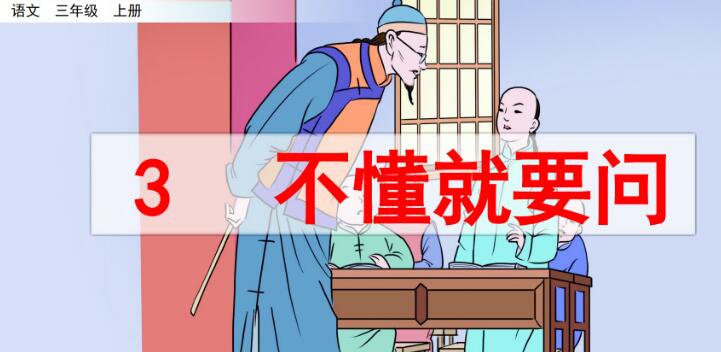2021年部編版三年級上冊第3課《不懂就要問》PPT課件資源免費下載