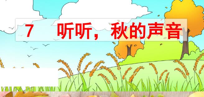 2021年部編版三年級上冊第7課《聽聽，秋的聲音》PPT課件免費下載