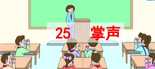 2021年部編版三年級上冊第25課《掌聲》PPT課件資源免費下載
