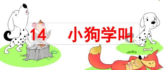 2021年部編版三年級(jí)上冊(cè)第14課《小狗學(xué)叫》PPT課件資源免費(fèi)下載