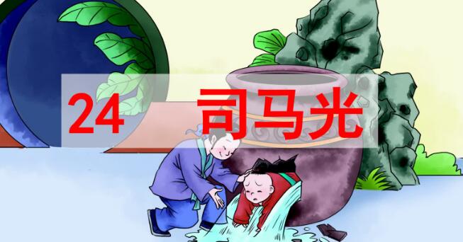 2021年部編版三年級上冊第24課《司馬光》PPT課件資源免費下載