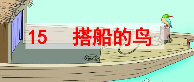 2021年部編版三年級上冊第15課《搭船的鳥》PPT課件資源免費下載