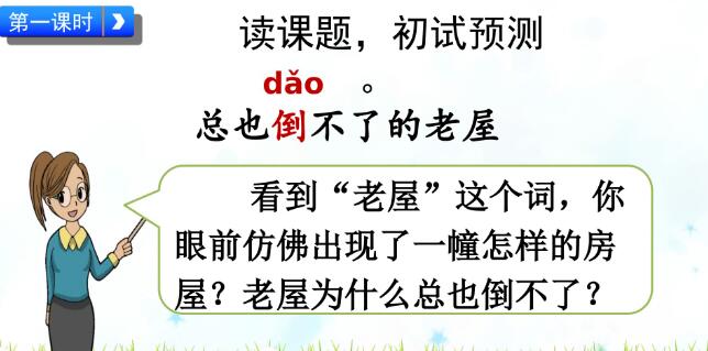 2021年部編版三年級上冊第12課《總也倒不了的老屋》PPT課件免費下載