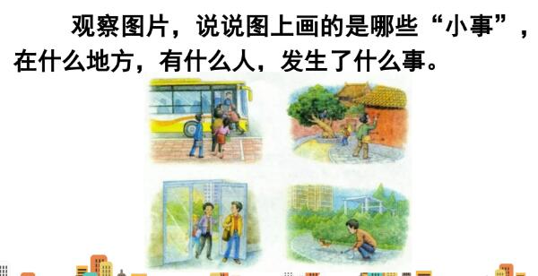 2021年部編版三年級上冊口語交際：身邊的“小事”PPT課件免費下載