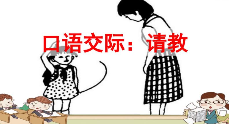 2021年部編版三年級上冊口語交際：請教PPT課件資源免費下載