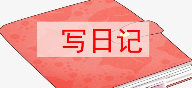 2021年部編版三年級上冊習(xí)作:寫日記PPT課件資源免費下載