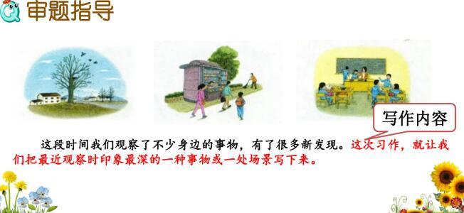 2021年部編版三年級上冊習(xí)作:我們眼中的繽紛世界PPT課件下載