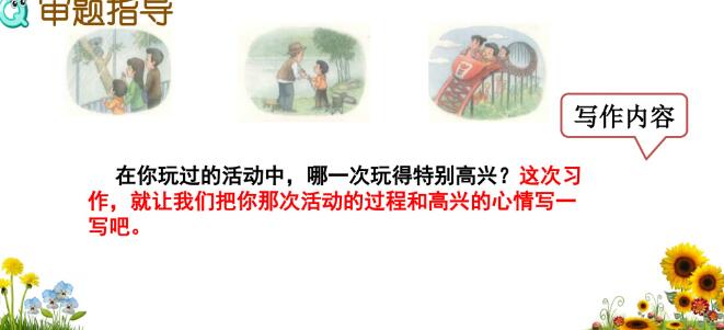 2021年部編版三年級上冊習作:那次玩得真高興PPT課件免費下載