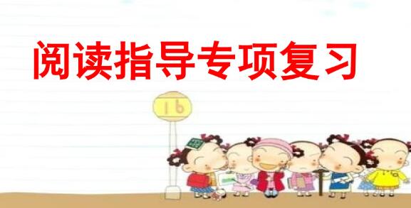 2021年部編版四年級下冊閱讀指導專項復習PPT課件免費下載