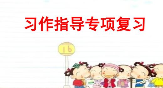 2021年部編版四年級下冊習作指導專項復習PPT課件免費下載