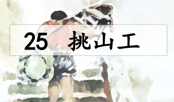 2021年部編版四年級下冊第25課《挑山工》PPT課件資源免費下載