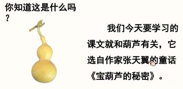 2021年部編版四年級下冊第26課《寶葫蘆的秘密》PPT課件免費下載