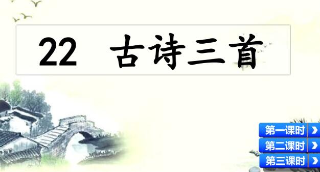 2021年部編版四年級下冊第22課《古詩二首》PPT課件資源免費下載