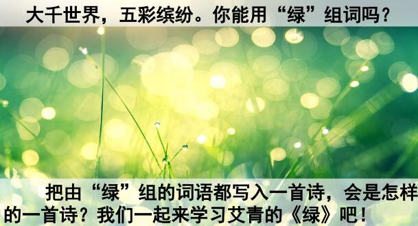 2021年部編版四年級下冊第10課《綠》PPT課件資源免費下載