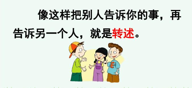 四年級下冊一單元口語交際：轉述PPT課件資源免費下載