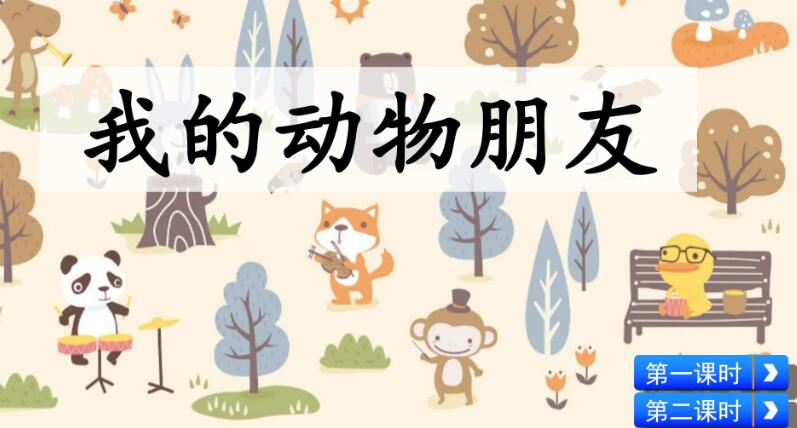 四年級下冊四單元習作：我的動物朋友PPT課件免費下載
