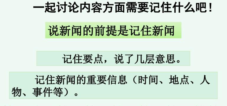 四年級(jí)下冊(cè)二單元口語交際：說新聞PPT課件資源免費(fèi)下載