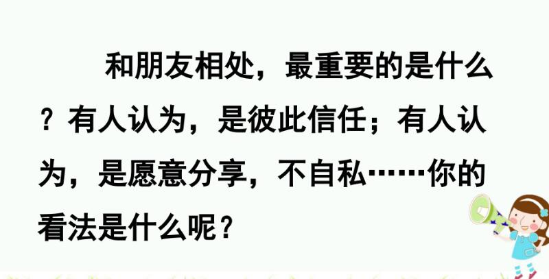 四年級(jí)下冊(cè)六單元口語交際:朋友相處的秘訣PPT課件免費(fèi)下載