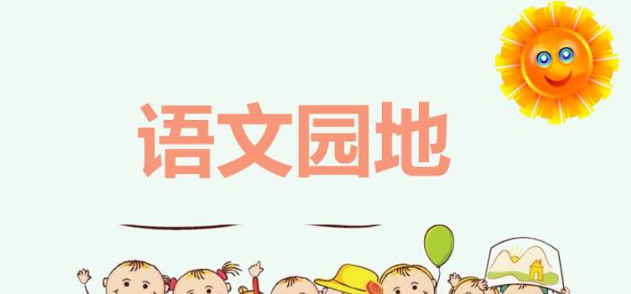 四年級(jí)下冊(cè)第八單元語文園地八PPT課件資源免費(fèi)下載