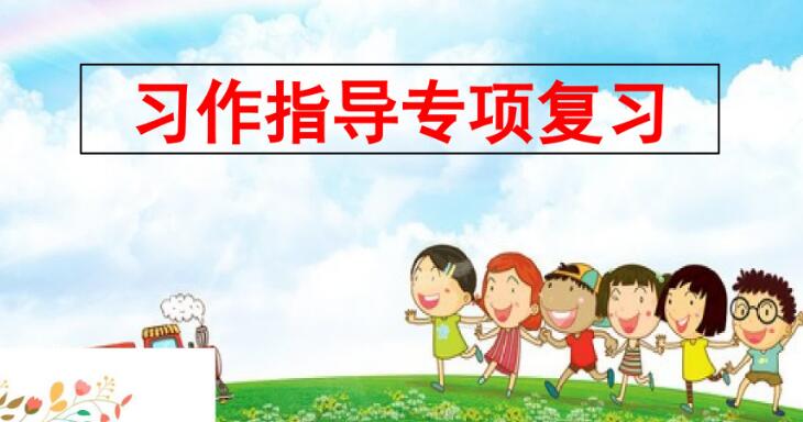 四年級上冊習作指導專項復習PPT課件資源免費下載