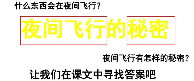 四年級上冊第6課《夜間飛行的秘密》PPT課件資源免費下載