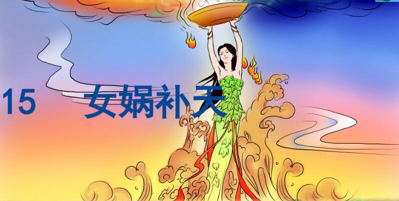 四年級上冊第15課《女媧補天》PPT課件資源免費下載