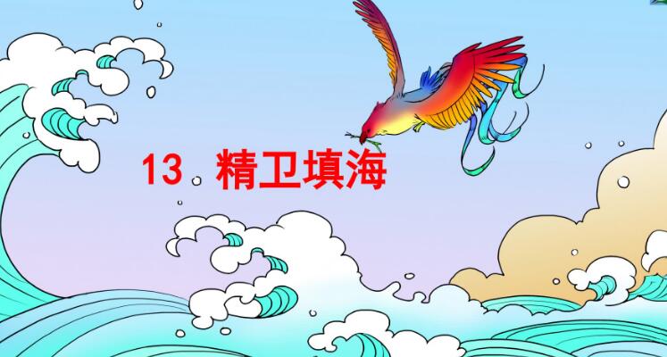 四年級上冊第13課《精衛填海》PPT課件百度網盤資源免費下載