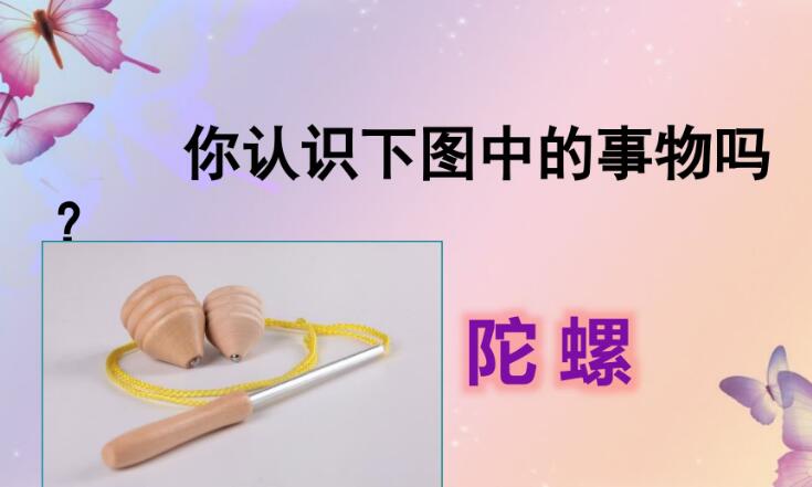 四年級上冊第20課《陀螺》PPT課件資源免費下載