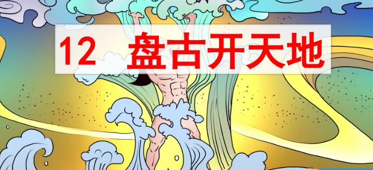 四年級上冊第17課《盤古開天地》PPT課件資源免費下載