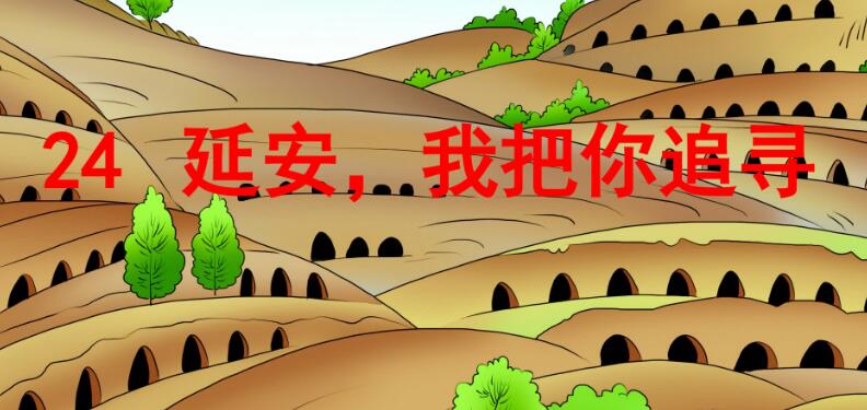 四年級上冊第24課《延安,我把你追尋》PPT課件免費下載