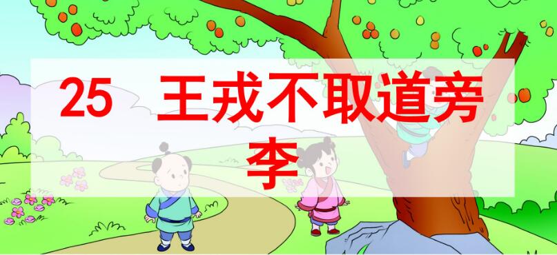四年級上冊第25課《王戎不取道旁李》PPT課件免費下載