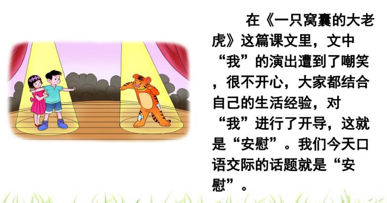 四年級上冊口語交際:安慰PPT課件資源免費下載