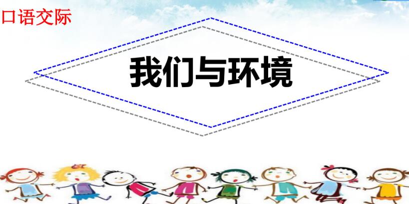四年級上冊一單元口語交際:我們與環境PPT課件免費下載
