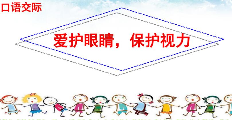 四年級上冊三單元口語交際:愛護眼睛,保護視力PPT課件下載