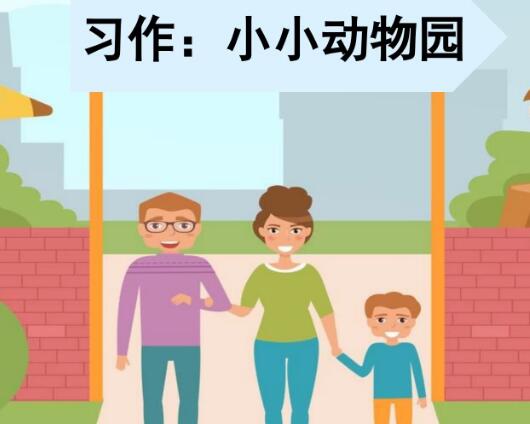 四年級上冊二單元習作:小小“動物園”PPT課件資源免費下載