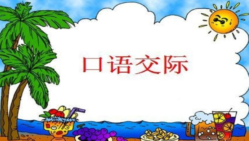 五年級下冊口語交際專項復習PPT課件免費下載