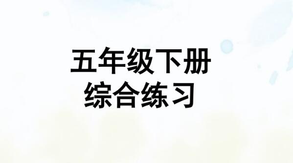 五年級下冊綜合練習PPT課件百度網盤資源免費下載