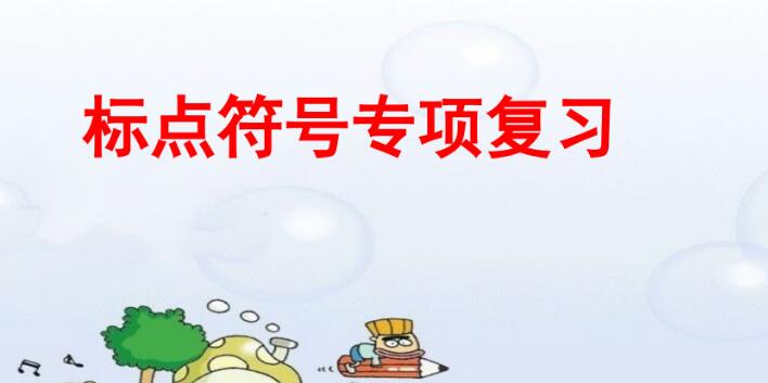 五年級下冊標點符號復習PPT課件資源免費下載