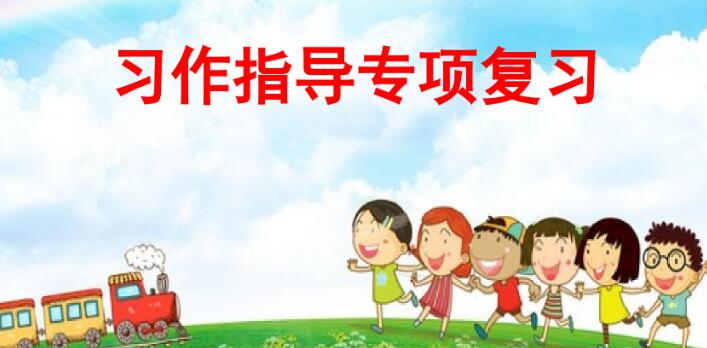 五年級下冊習作指導專項復習PPT課件資源免費下載