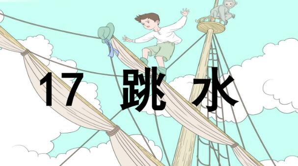 五年級下冊第17課《跳水》PPT課件百度網盤資源免費下載