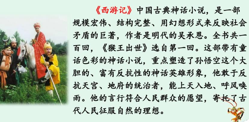 五年級下學期第7課《猴王出世》PPT課件百度網盤資源免費下載