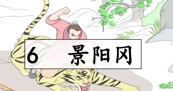 五年級下冊第6課《景陽岡》PPT課件資源免費下載